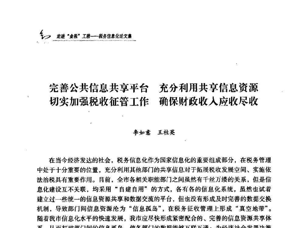 完善公共信息共享平台充分利用共享信息资源切实加强税收征管工作确保财政收入应收尽收 - 2009全国税务信息化技术应用与建设成果交流论坛