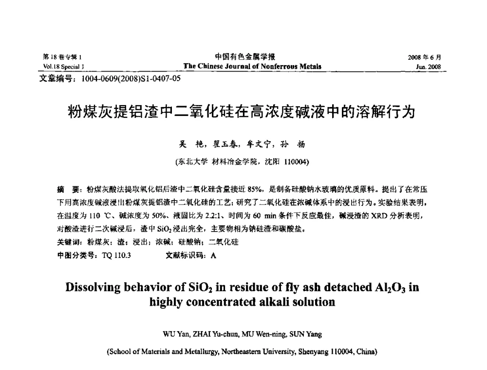 粉煤灰提铝渣中二氧化硅在高浓度碱液中的溶解行为 - 2008年全国湿法冶金学术会议