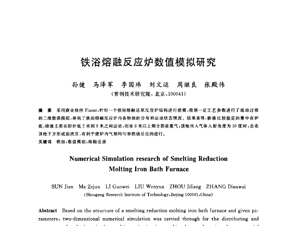 铁浴熔融反应炉数值模拟研究 - 2010年全国炼铁生产技术会议暨炼铁年会