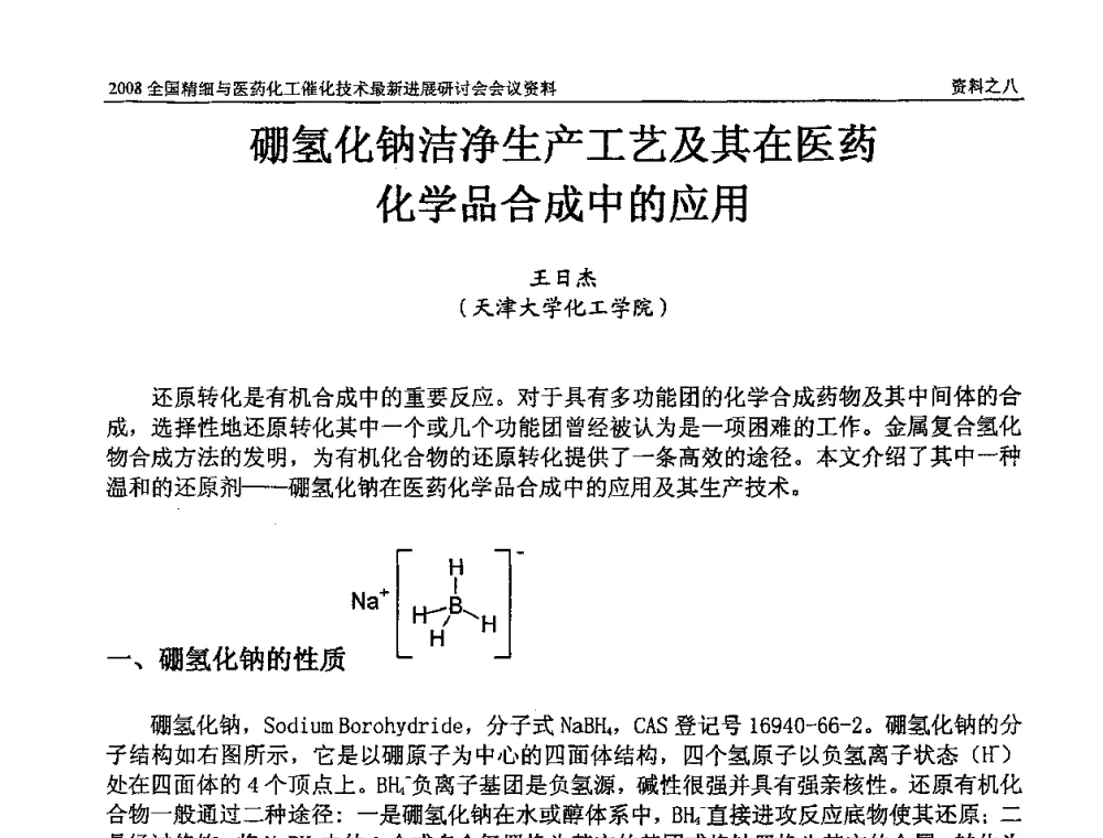 硼氢化钠洁净生产工艺及其在医药化学品合成中的应用 - 2008全国精细与医药化工催化技术最新进展研讨会