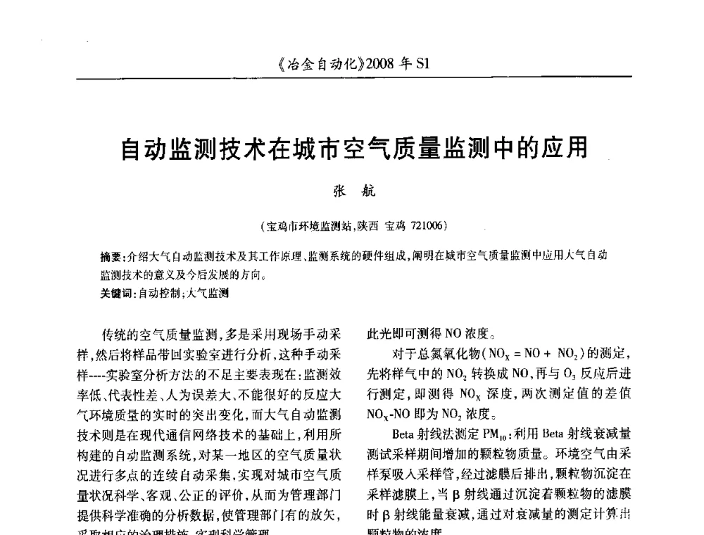 自动监测技术在城市空气质量监测中的应用 - 全国冶金自动化信息网2008年年会