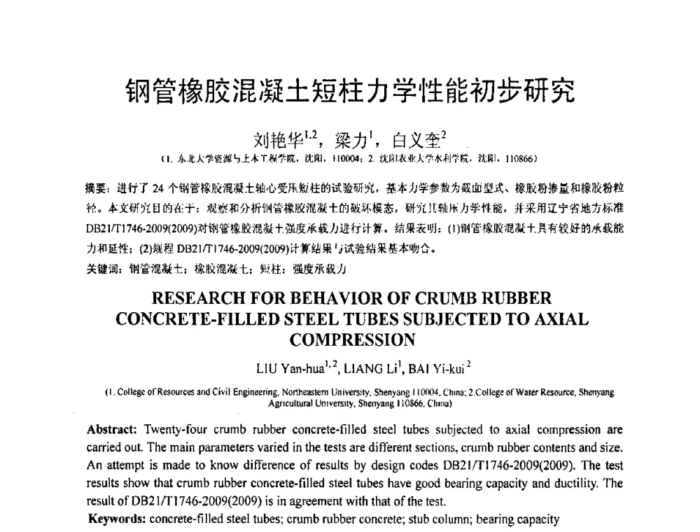 钢管橡胶混凝土短柱力学性能初步研究 - 第19届全国结构工程学术会议