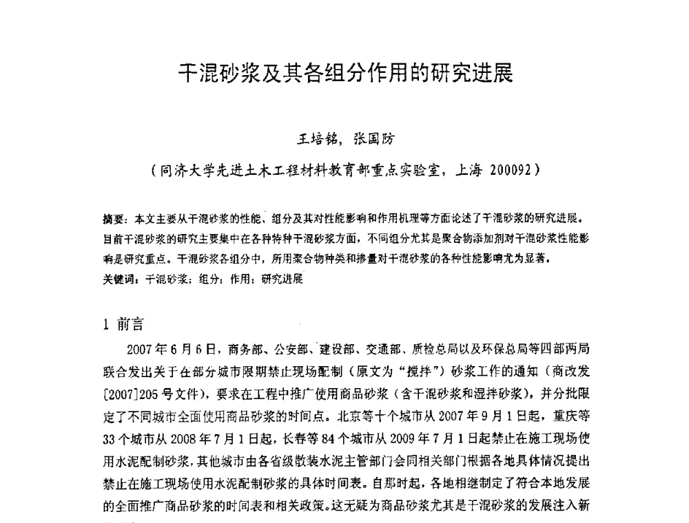 干混砂浆及其各组分作用的研究进展 - 中国硅酸盐学会房屋建筑材料分会2008年学术年会