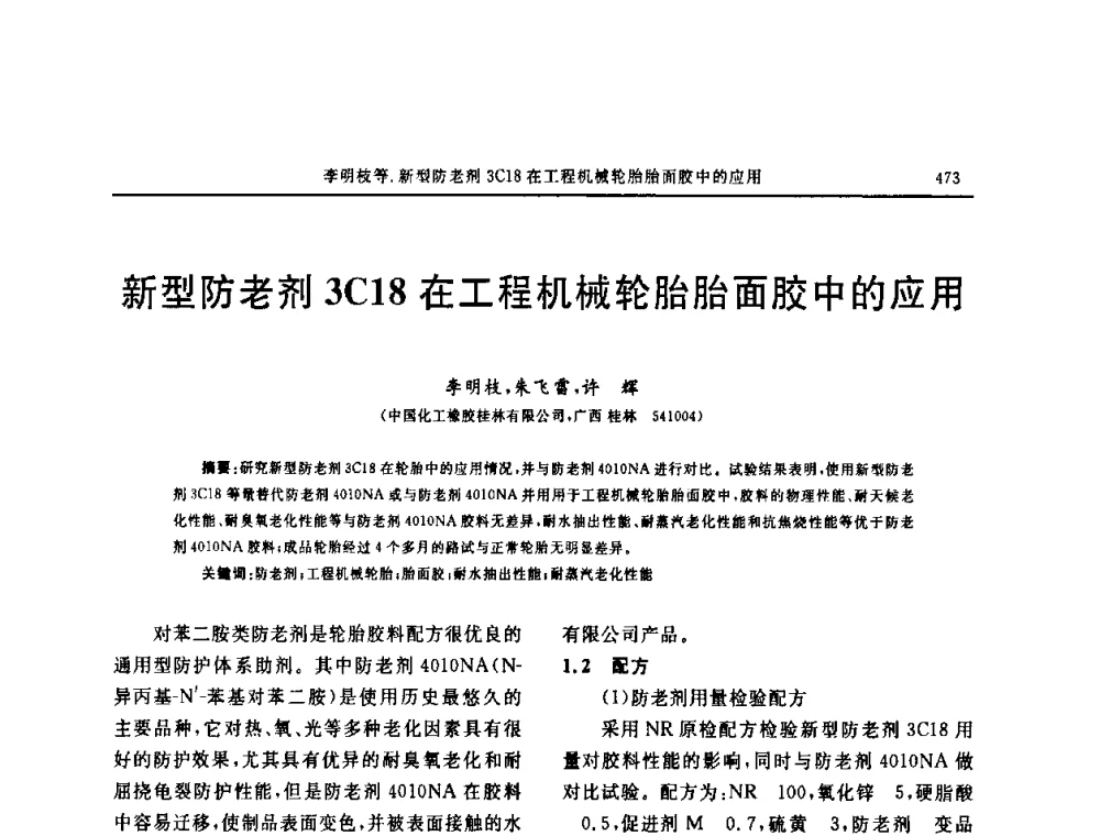 新型防老剂3C18在工程机械轮胎胎面胶中的应用 - “中国化工风神杯”第16届中国轮胎技术研讨会