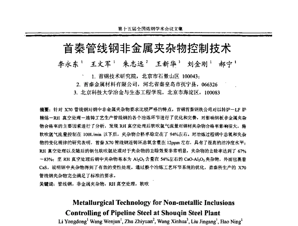 首秦管线钢非金属夹杂物控制技术 - 第十五届全国炼钢学术会议