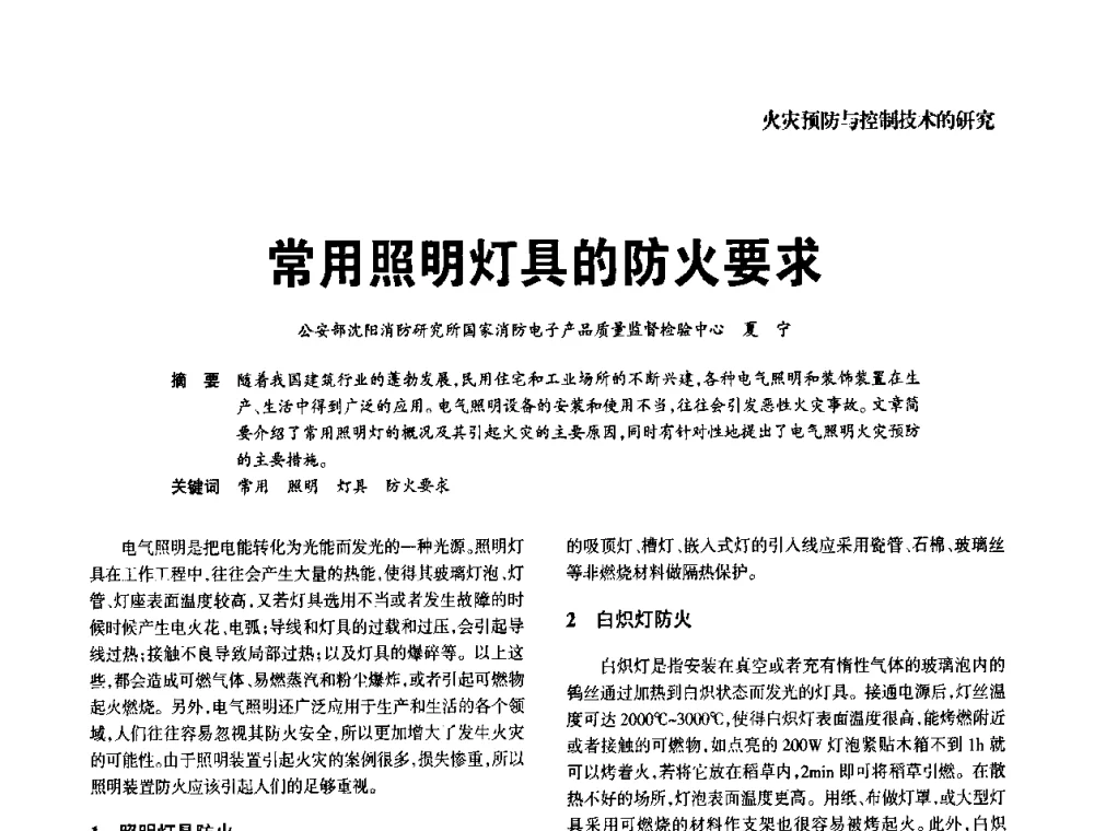 常用照明灯具的防火要求 - 中国消防协会电气防火专业委员会2008年电气防火学术会议