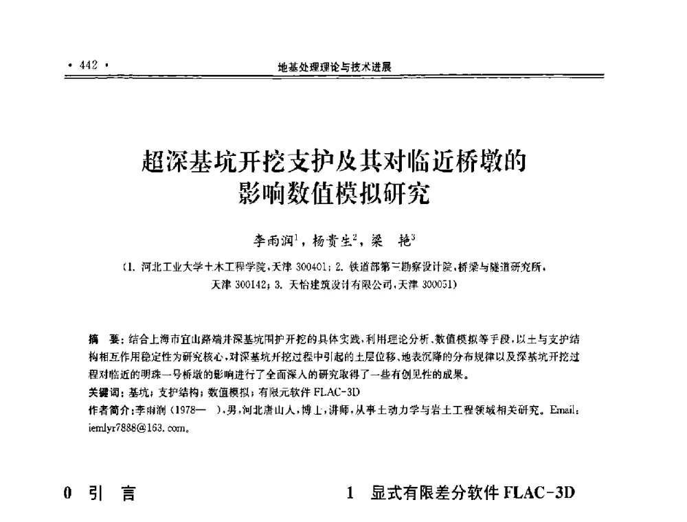超深基坑开挖支护及其对临近桥墩的影响数值模拟研究 - 第十届全国地基处理学术讨论会
