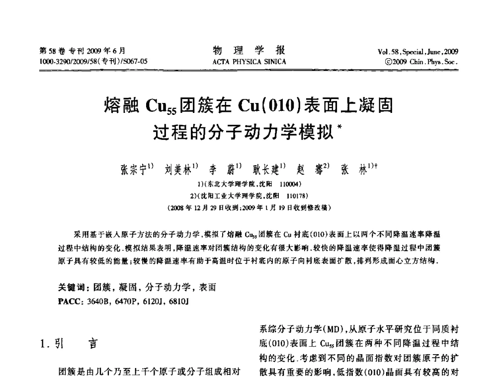 熔融Cu55团簇在Cu(010)表面上凝固过程的分子动力学模拟 - 2008中国材料研讨会—计算材料分册