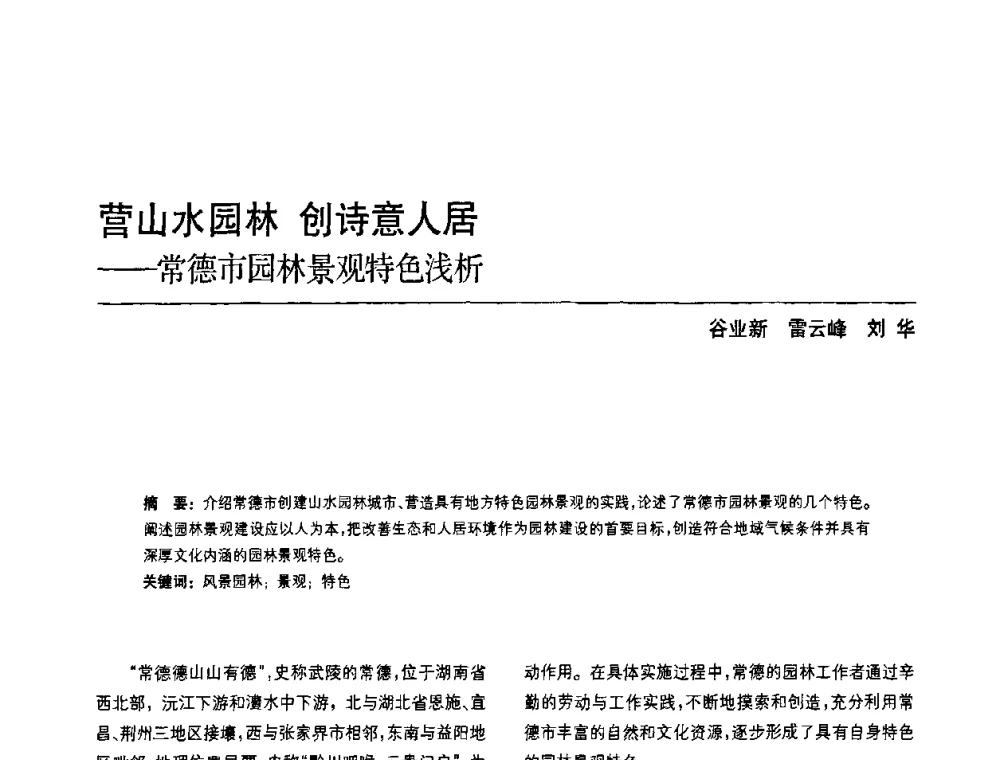 营山水园林 创诗意人居--常德市园林景观特色浅析 - 中国风景园林学会第四次全国会员代表大会
