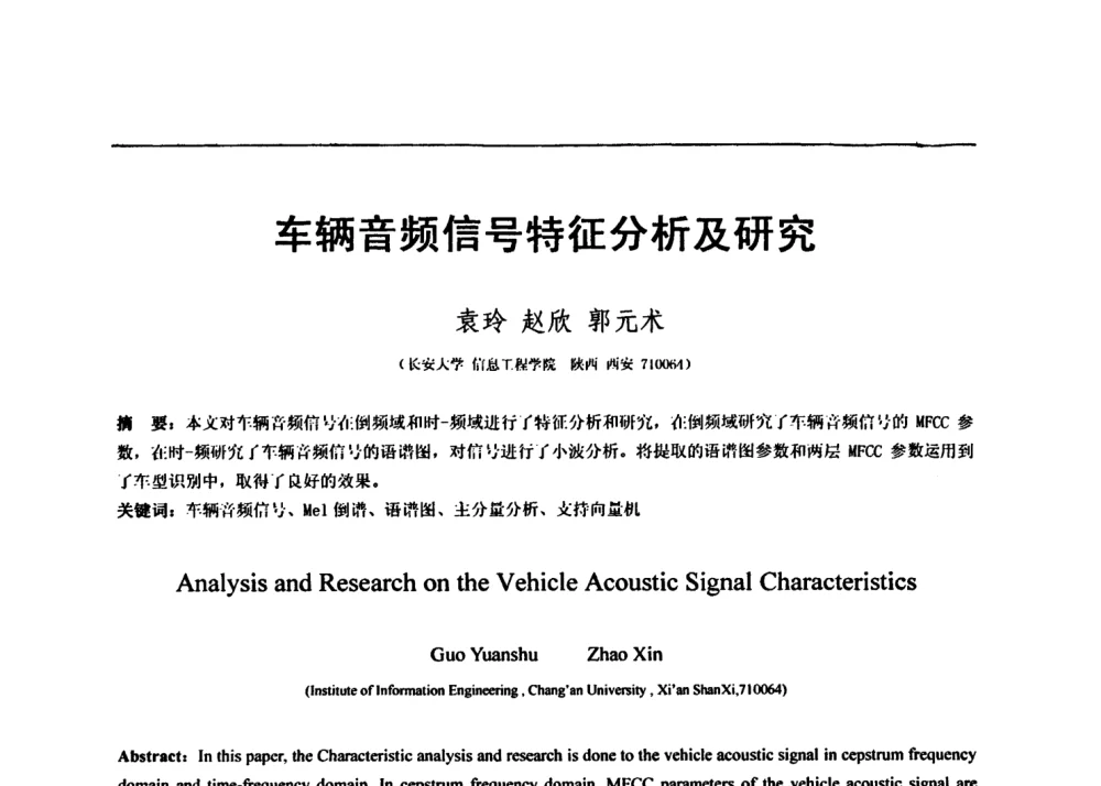 车辆音频信号特征分析及研究 - 第七届全国信号与信息处理联合会议暨首届全国省(市)级图象图形学会联合年会