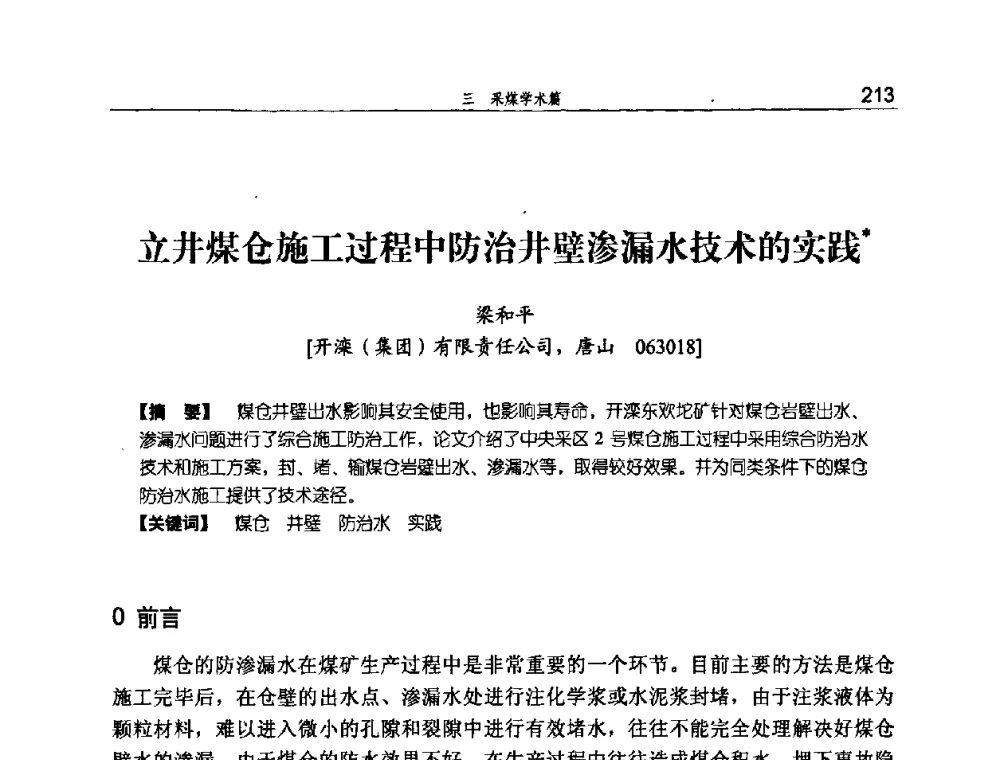 立井煤仓施工过程中防治井壁渗漏水技术的实践 - 河北省煤炭工业行业协会、河北省煤炭学会2008年总工程师会议暨采煤专业委员会学术会议