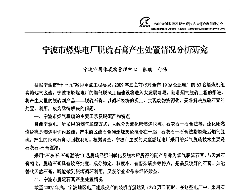 宁波市燃煤电厂脱硫石膏产生处置情况分析研究 - 2009全国脱硫石膏处理技术与综合利用研讨会