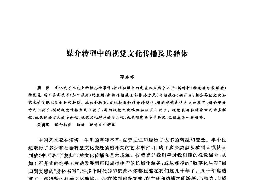 媒介转型中的视觉文化传播及其群体 - 2008全国新媒体艺术系主任(院长)论坛