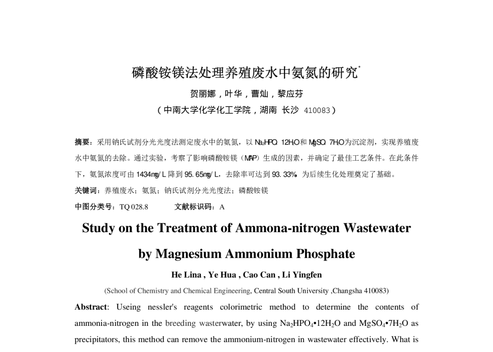 磷酸铵镁法处理养殖废水中氨氮的研究 - 第六届全国化学工程与生物化工年会