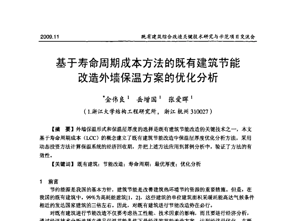 基于寿命周期成本方法的既有建筑节能改造外墙保温方案的优化分析 - 既有建筑综合改造关键技术研究与示范项目交流会