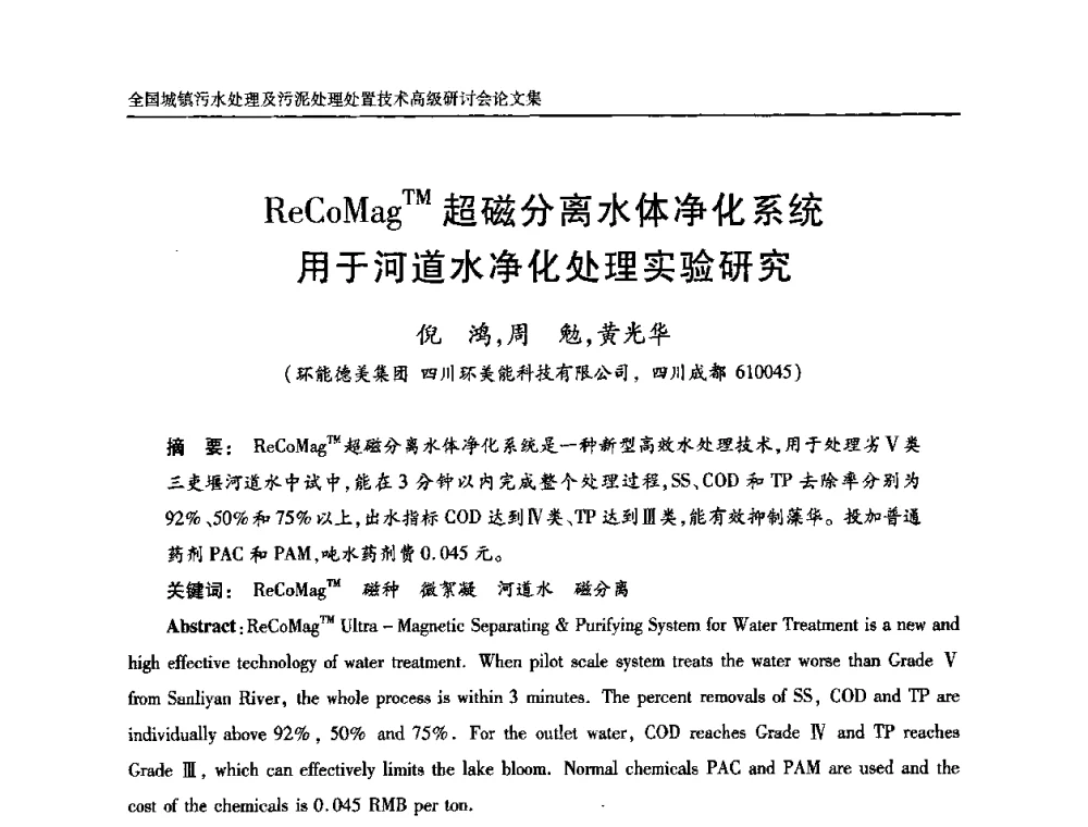 ReCoMagTM超磁分离水体净化系统用于河道水净化处理实验研究 - 全国城镇污水处理及污泥处理处置技术高级研讨会