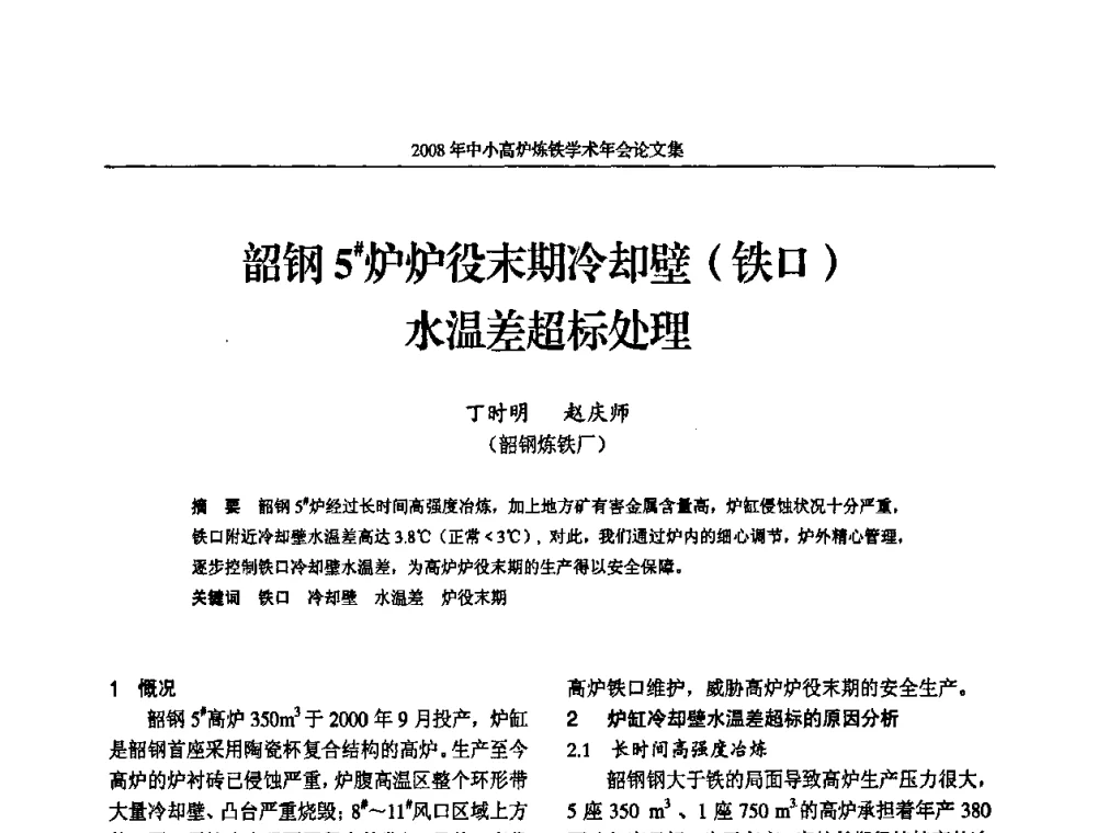 韶钢5＃炉炉役末期冷却壁(铁口)水温差超标处理 - 2008年中小高炉炼铁学术年会