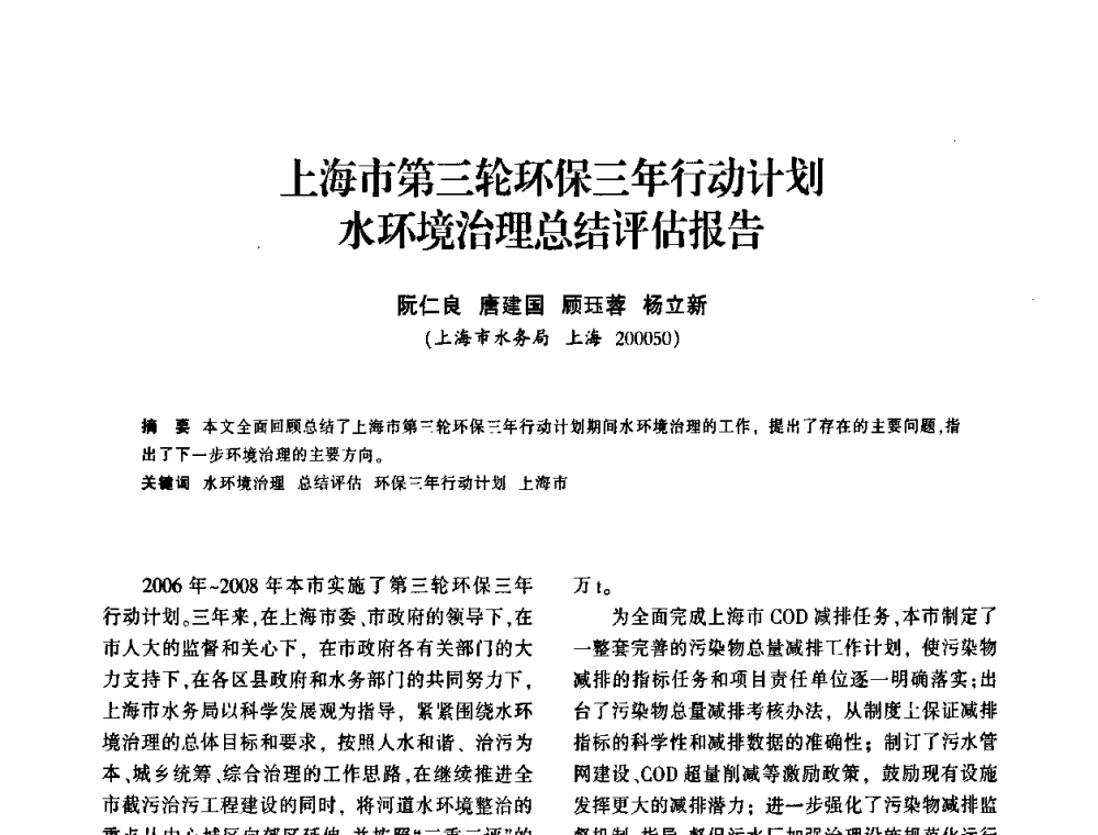 上海市第三轮环保三年行动计划水环境治理总结评估报告 - 上海市水利学会2009年学术年会