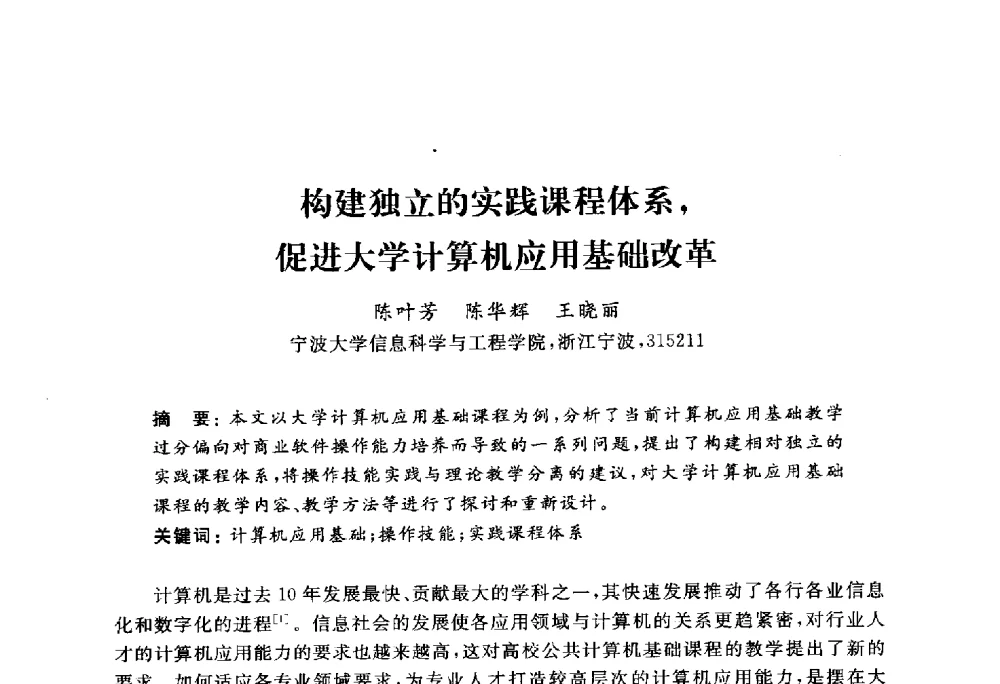 构建独立的实践课程体系_促进大学计算机应用基础改革 - 浙江省高校计算机教学研究会2010年学术年会