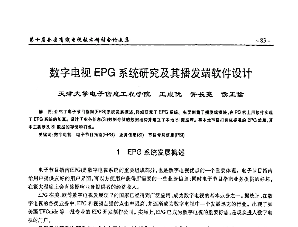 数字电视EPG系统研究及其播发端软件设计 - 第十届全国有线电视技术研讨会(NCTC·2008)