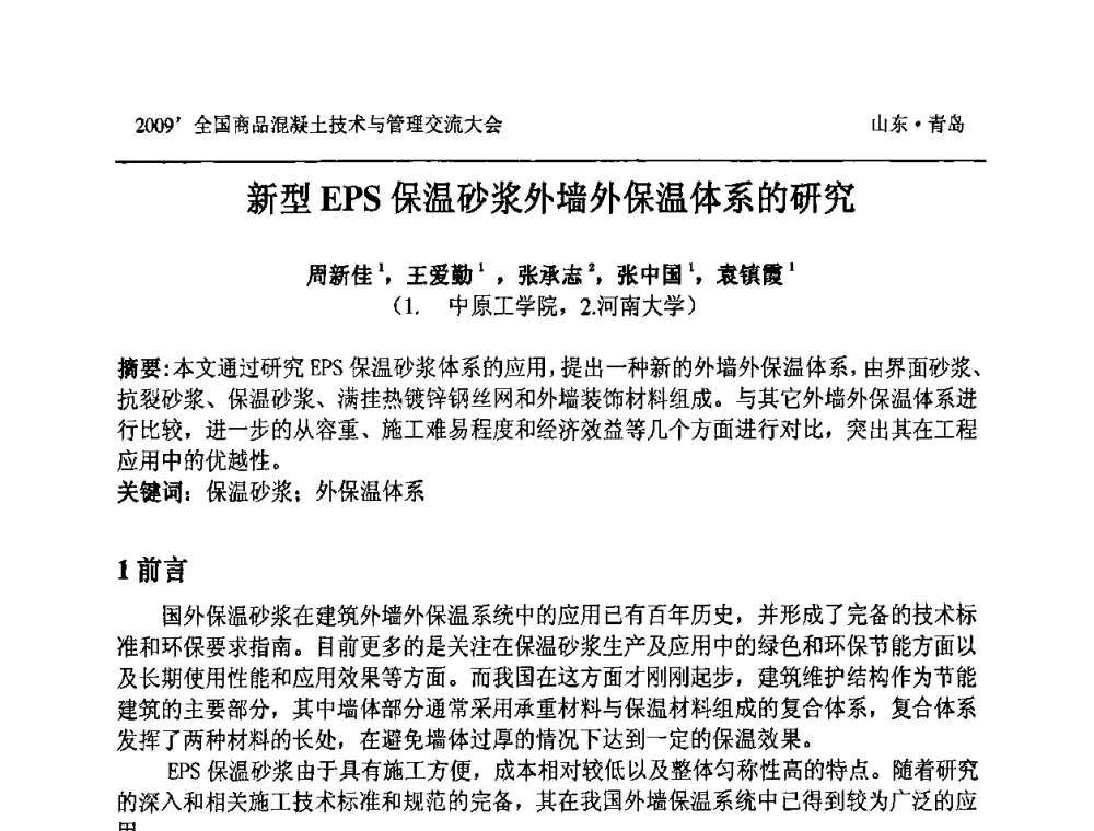 新型EPS保温砂浆外墙外保温体系的研究 - 2009中国商品混凝土可持续发展论坛暨第六届全国商品混凝土技术与管理交流大会
