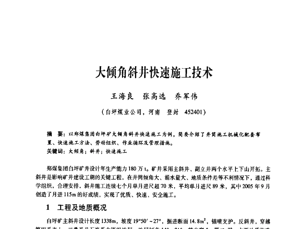 大倾角斜井快速施工技术 - 煤炭企业总工程师专题研讨会