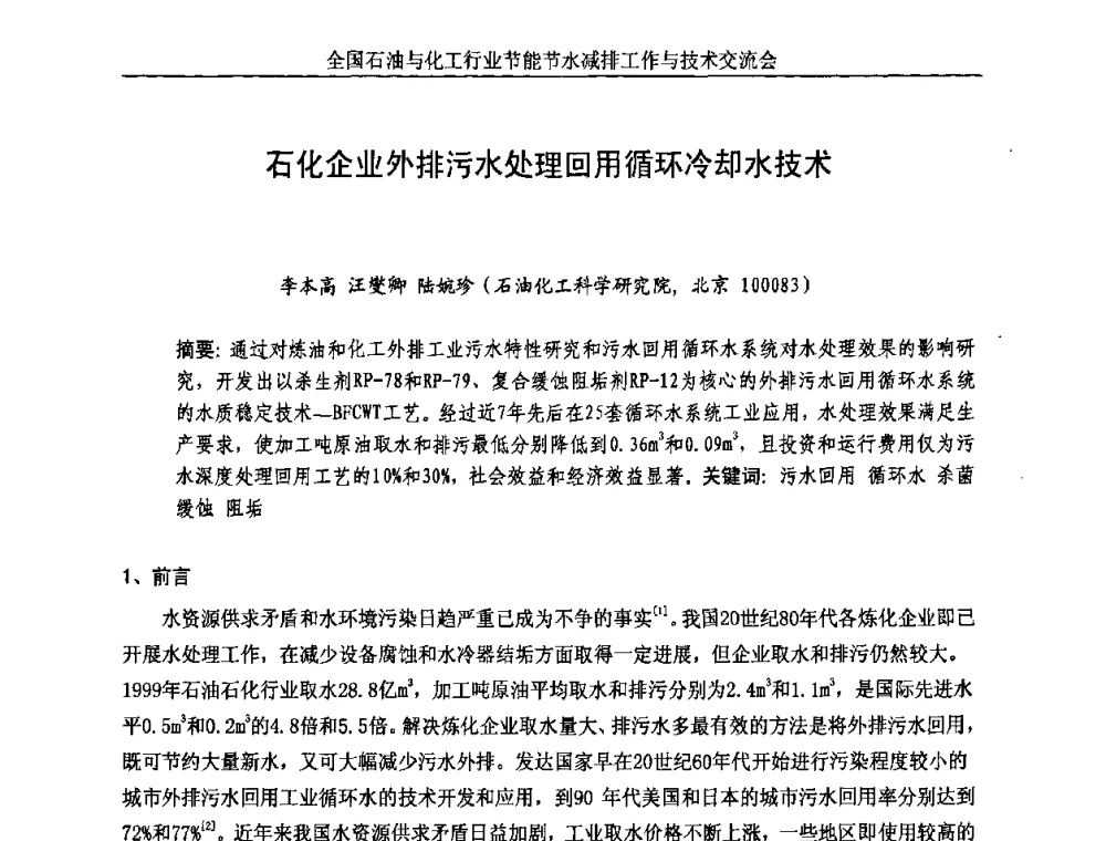 石化企业外排污水处理回用循环冷却水技术 - 全国石油与化工行业节能节水减排工作及技术交流会