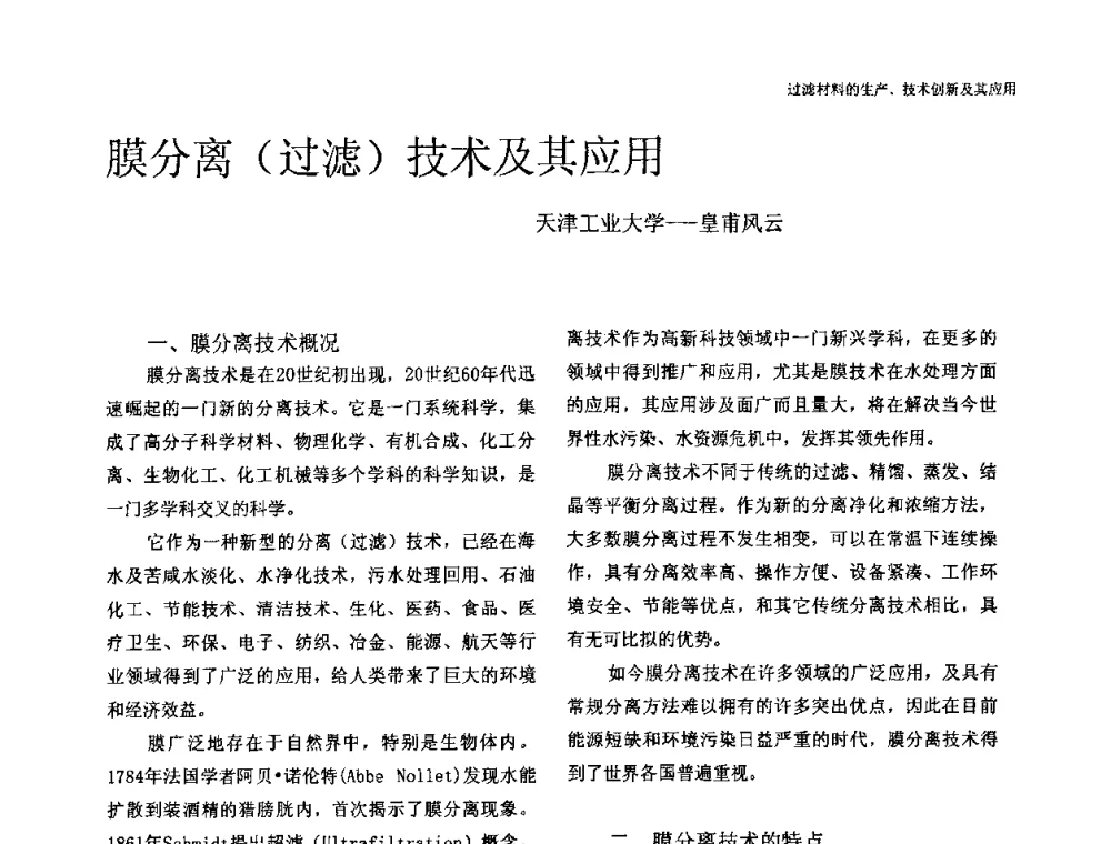膜分离(过滤)技术及其应用 - 中国工程院高层论坛——过滤材料的生产、技术创新及其应用