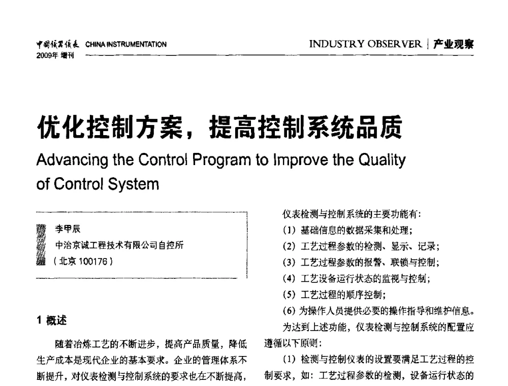 优化控制方案_提高控制系统品质 - 中国仪器仪表学会东北过程自动化设计专业委员会第19届年会