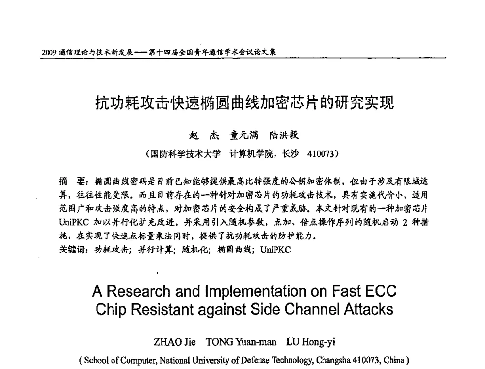 抗功耗攻击快速椭圆曲线加密芯片的研究实现 - 第十四届全国青年通信学术会议
