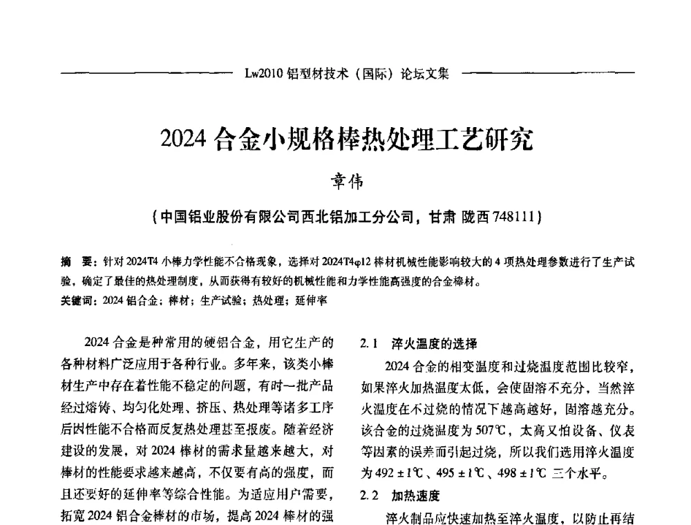 2024合金小规格棒热处理工艺研究 - Lw2010第四届铝型材技术(国际)论坛
