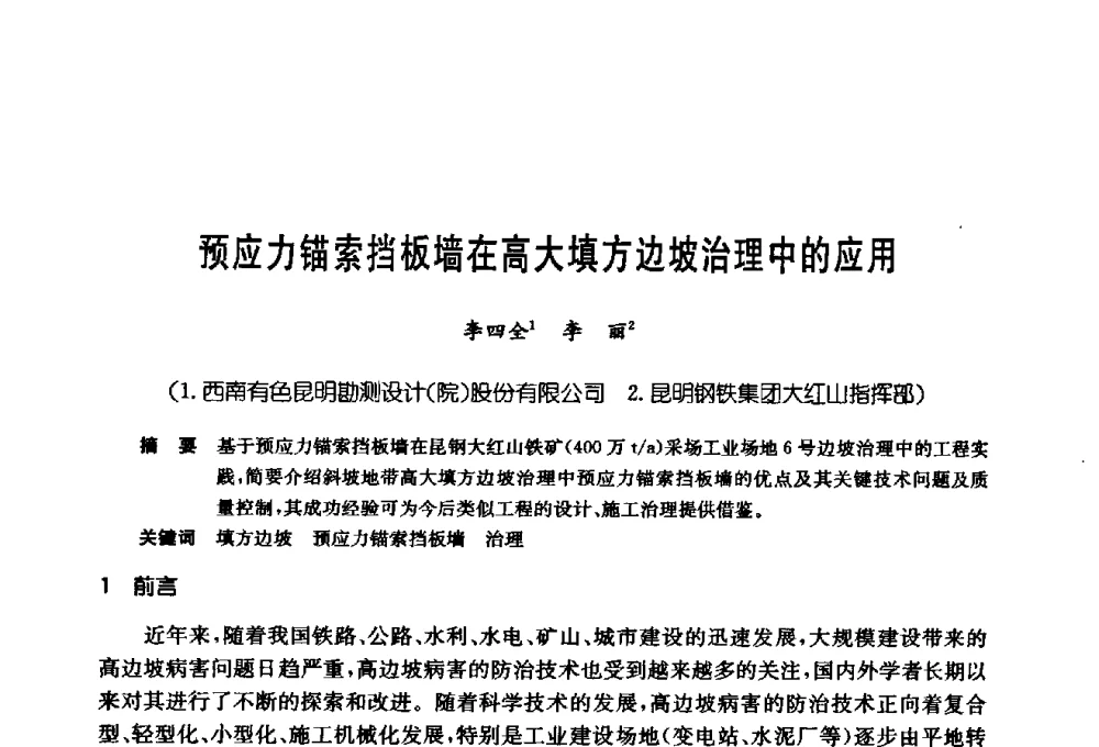 预应力锚索挡板墙在高大填方边坡治理中的应用 - 第十七次全国岩土锚固学术研讨会