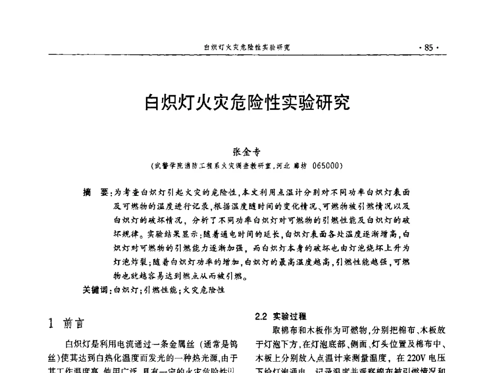 白炽灯火灾危险性实验研究 - 中国消防协会火灾原因调查专业委员会五届一次年会