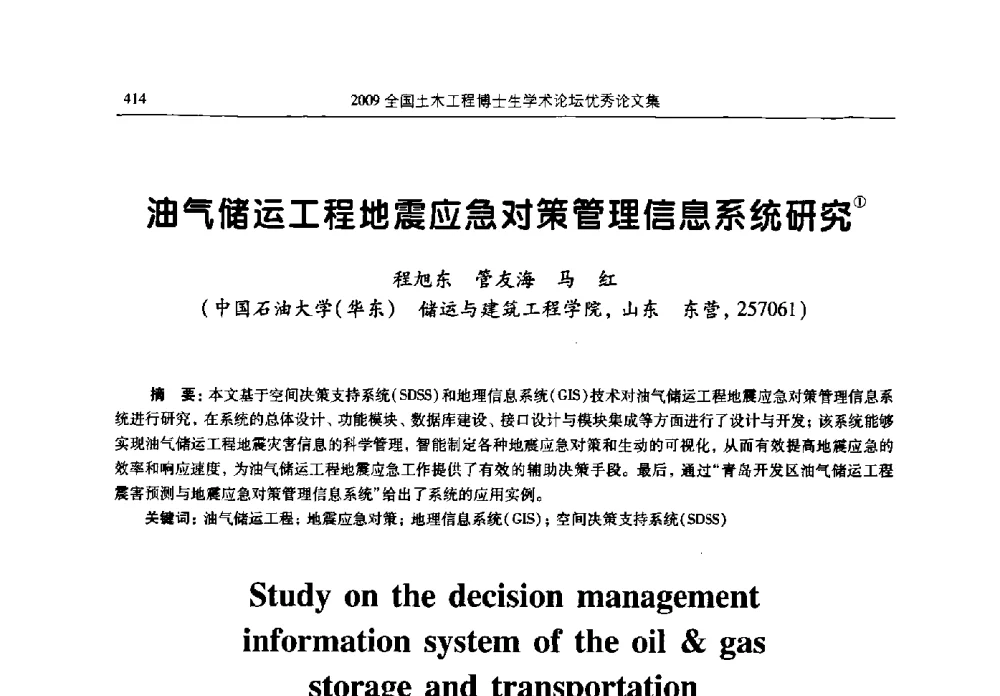 油气储运工程地震应急对策管理信息系统研究 - 2009全国土木工程博士生学术论坛