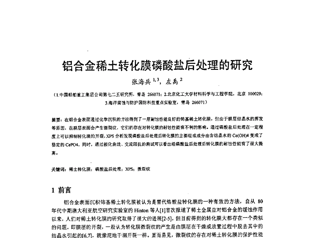铝合金稀土转化膜磷酸盐后处理的研究 - 2009’水环境腐蚀与防护学术研讨会