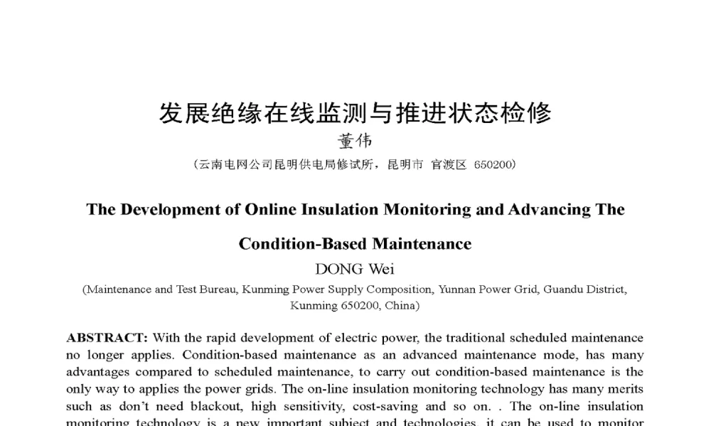发展绝缘在线监测与推进状态检修 - 2009年云南电力技术论坛
