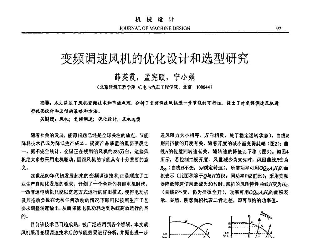 变频调速风机的优化设计和选型研究 - 第15届全国机械设计年会