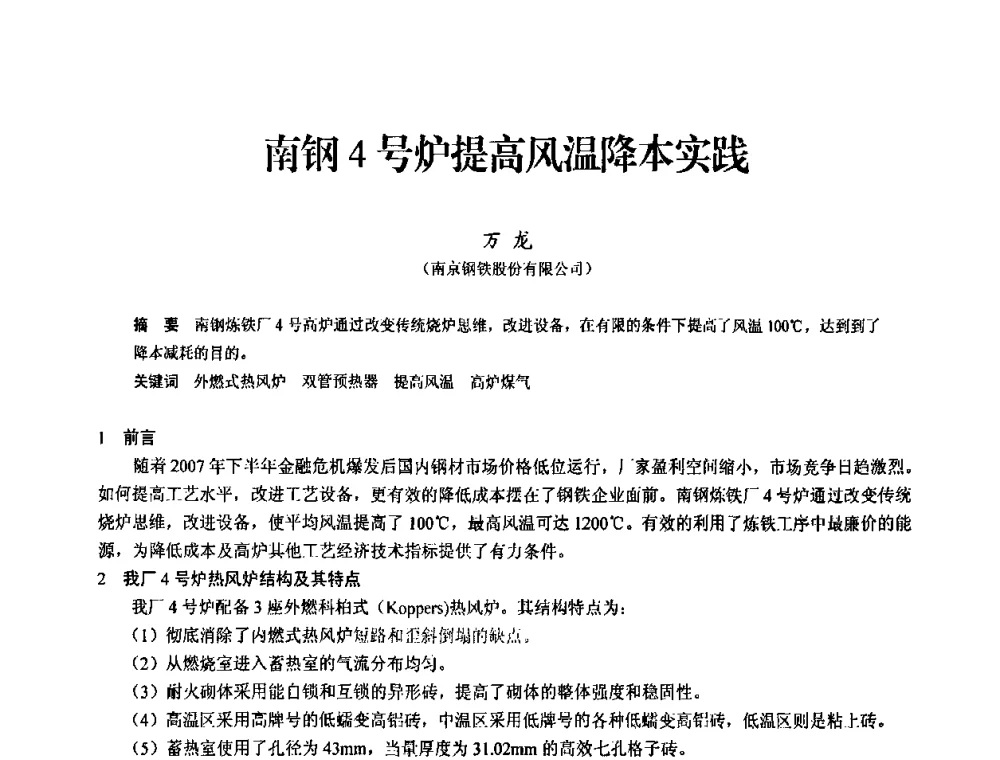 南钢4号炉提高风温降本实践 - 2010中小高炉炼铁学术年会