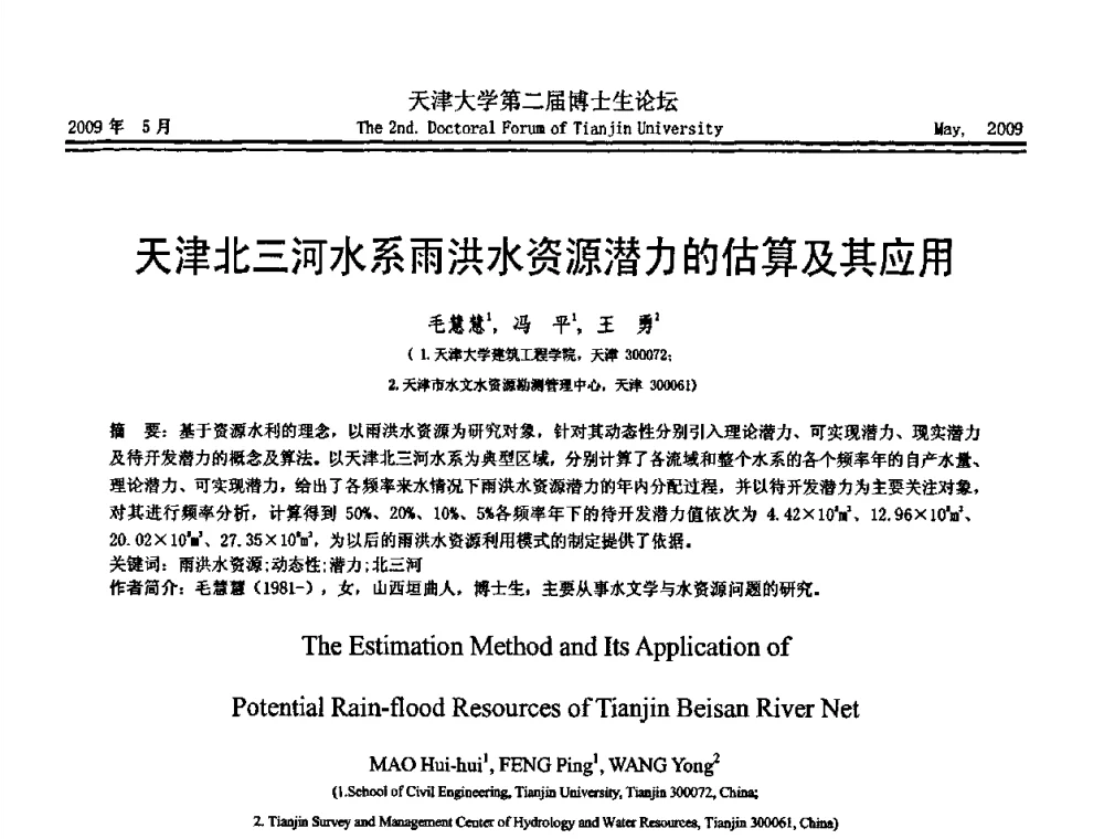 天津北三河水系雨洪水资源潜力的估算及其应用 - 天津大学第二届博士生学术论坛——建筑工程论坛