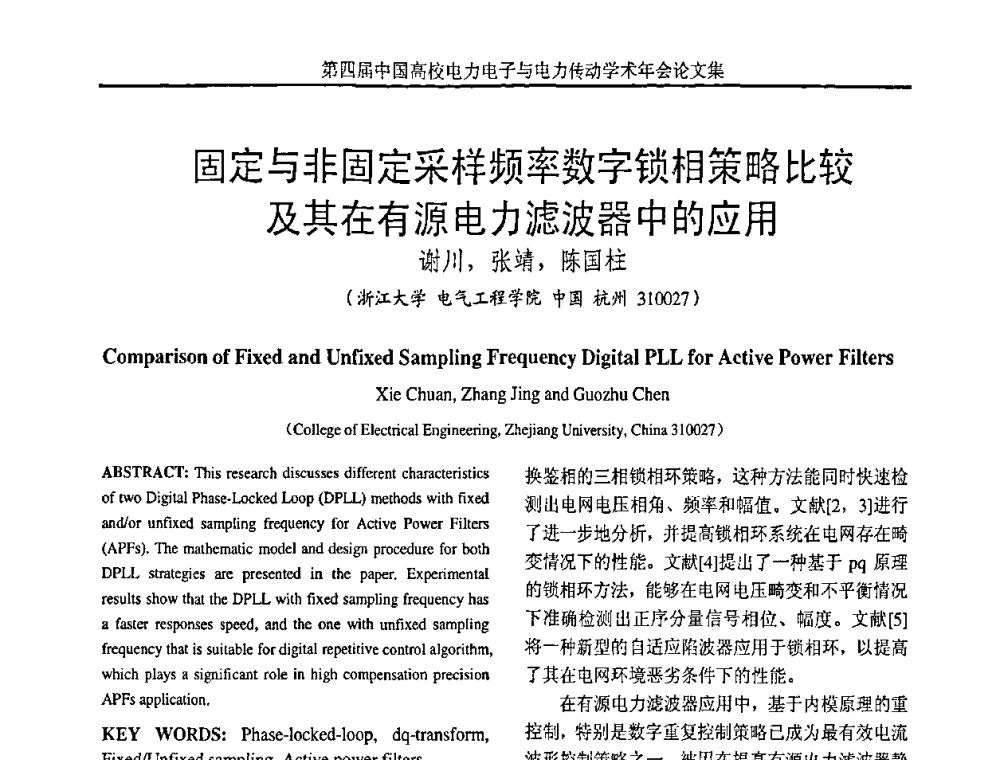 固定与非固定采样频率数字锁相策略比较及其在有源电力滤波器中的应用 - 第四届中国高校电力电子与电力传动学术年会