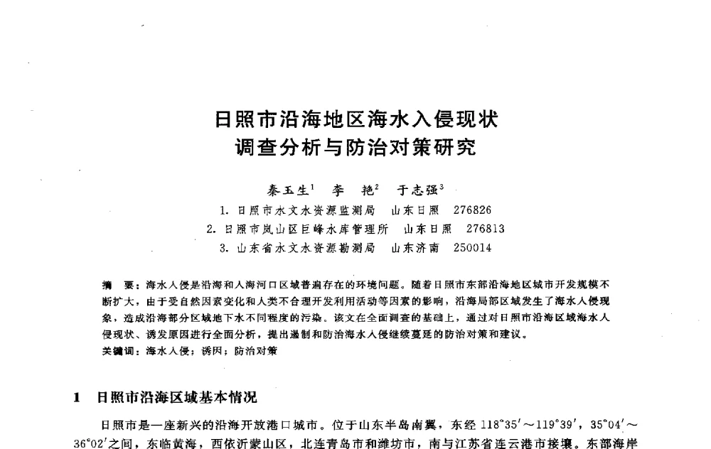 日照市沿海地区海水入侵现状调查分析与防治对策研究 - 淮河研究会第五届学术研讨会