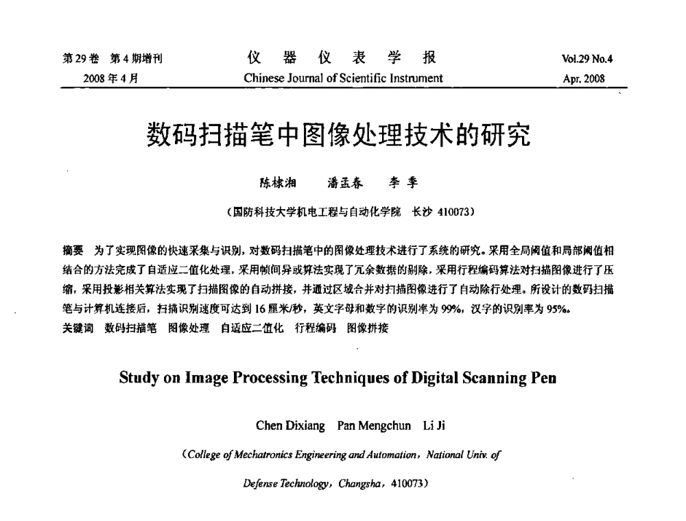 数码扫描笔中图像处理技术的研究 - 2008中国仪器仪表与测控技术报告大会