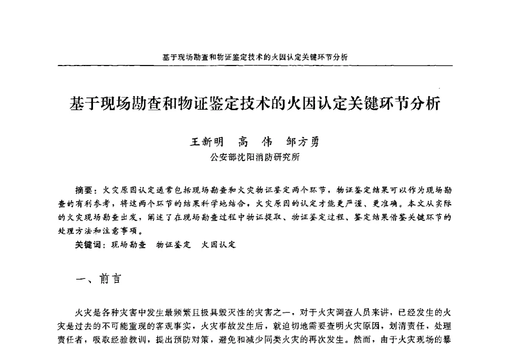 基于现场勘查和物证鉴定技术的火因认定关键环节分析 - 2009年中国消防协会电气防火专业委员会会议