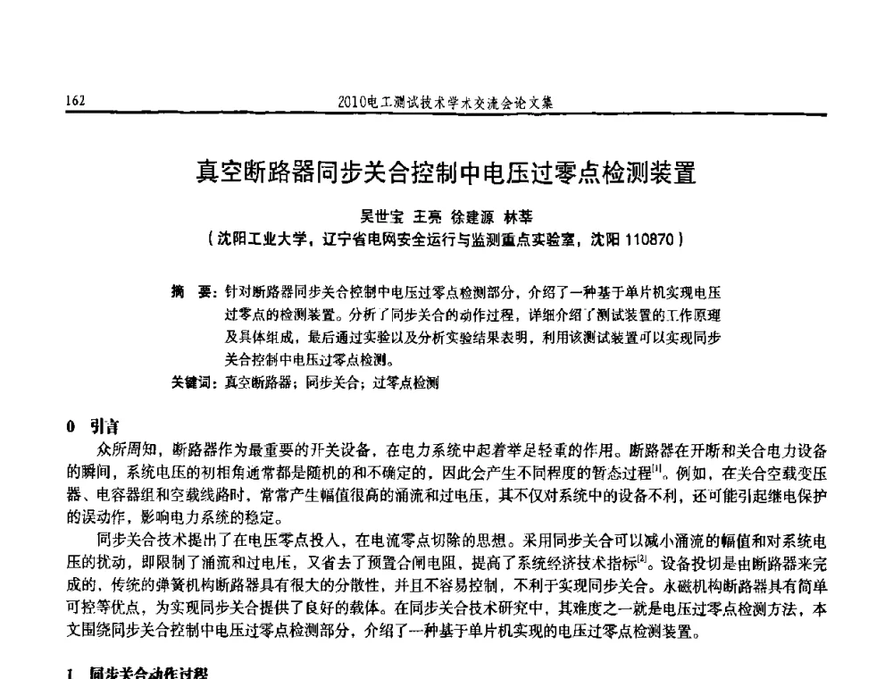 真空断路器同步关合控制中电压过零点检测装置 - 2010电工测试技术学术交流会