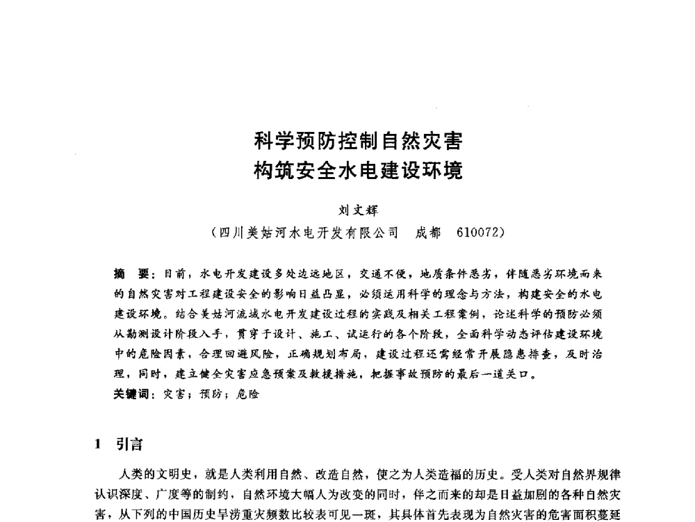 科学预防控制自然灾害构筑安全水电建设环境 - 中国水电工程顾问集团公司2010年青年管理论坛