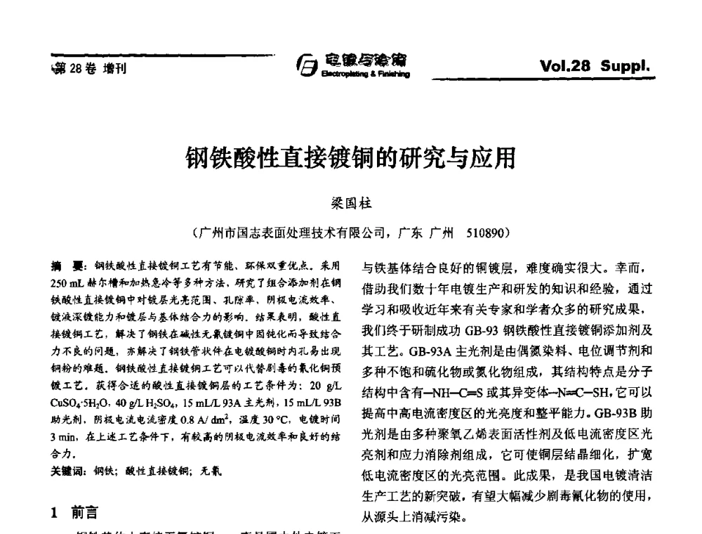 钢铁酸性直接镀铜的研究与应用 - 第十届全国电镀与精饰学术年会