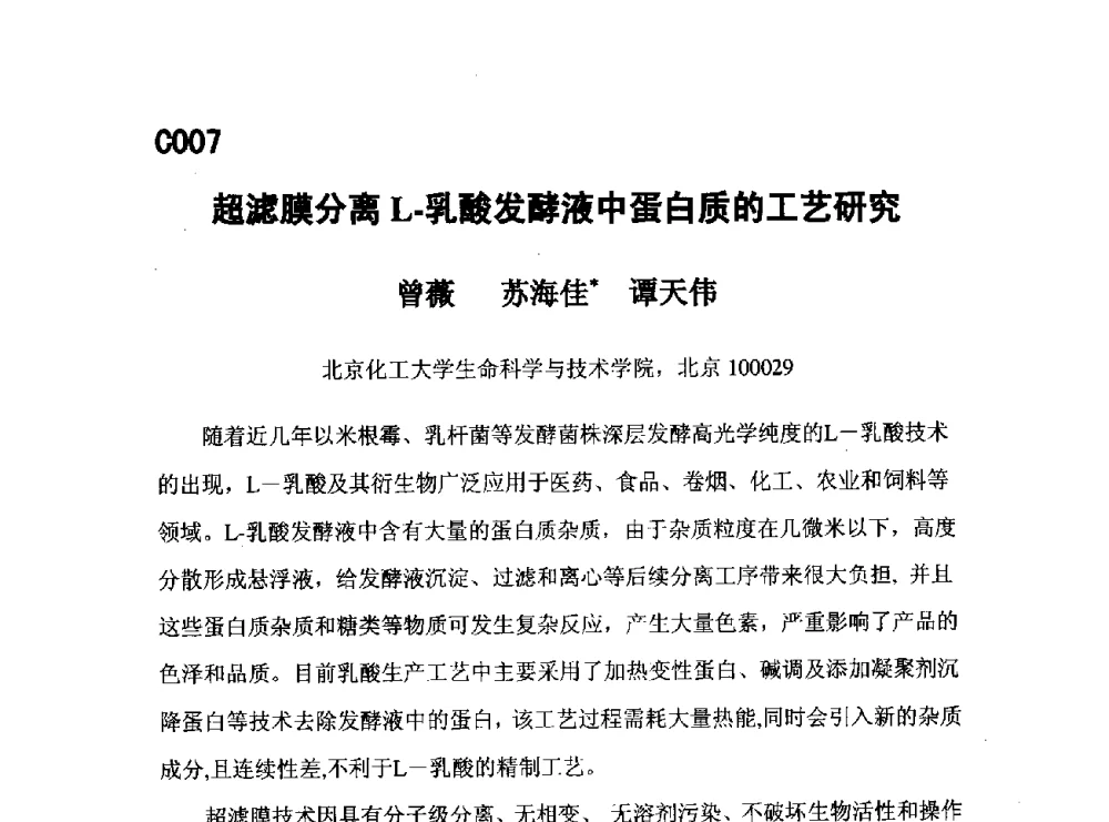 超滤膜分离L-乳酸发酵液中蛋白质的工艺研究 - 第五届全国化学工程与生物化工年会