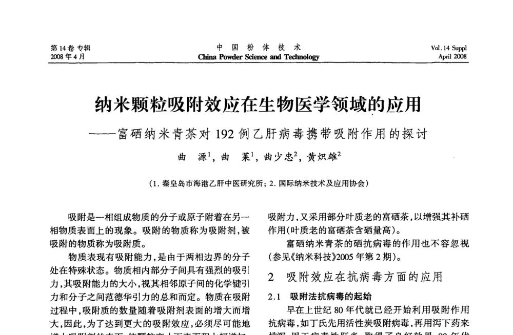 纳米颗粒吸附效应在生物医学领域的应用——富硒纳米青茶对192例乙肝病毒携带吸附作用的探讨 - 2008国际粉体技术与应用论坛暨全国粉体产品与设备应用技术交流大会