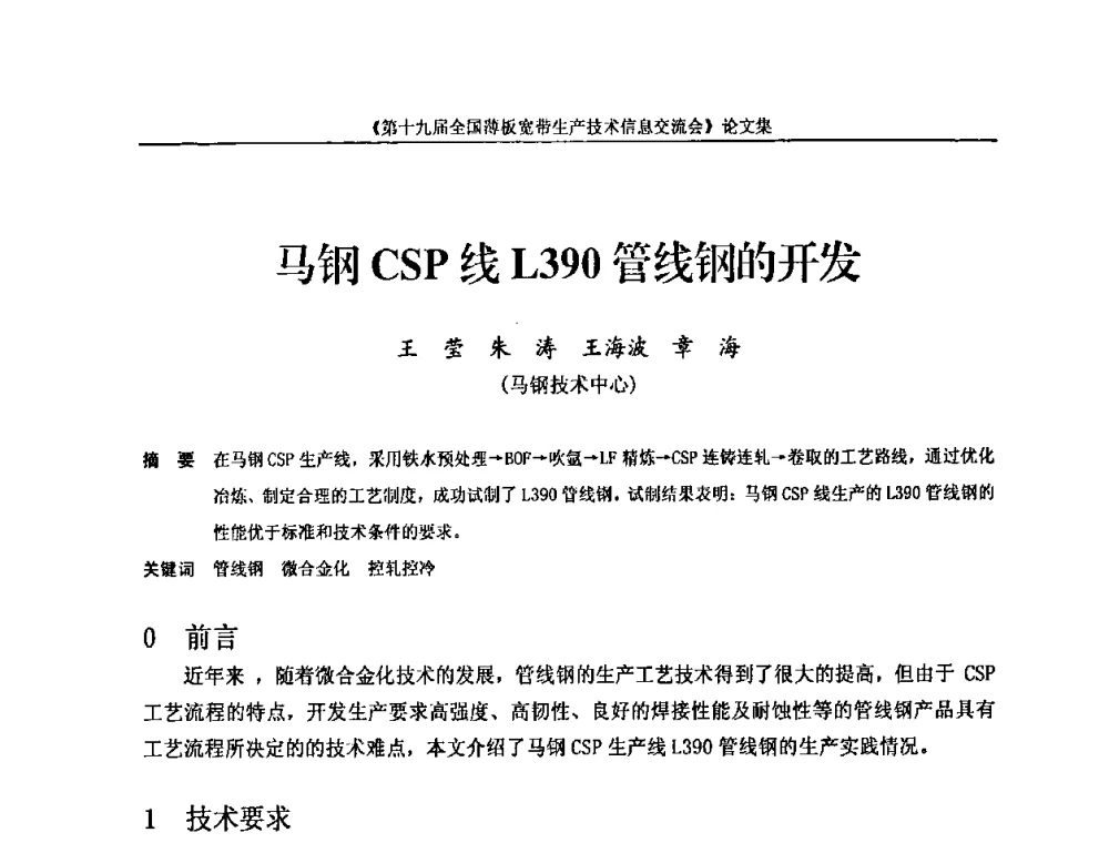马钢CSP线L390管线钢的开发 - 第十九届全国薄板宽带生产技术信息交流会