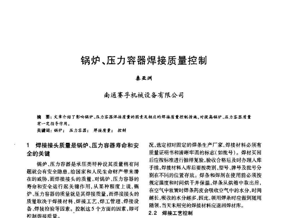 锅炉、压力容器焊接质量控制 - 2010年全国石油化工设备、机泵、搅拌年会